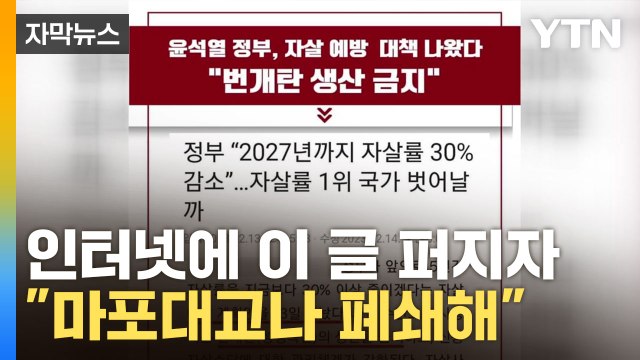 [자막뉴스] 尹 정부의 자살 예방 대책은 '번개탄' 생산 금지? / YTN