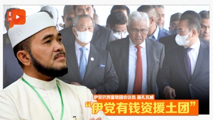 伊党YB称有钱援助土团州选 钱从哪来？