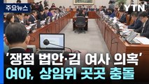 쟁점법안에 김 여사 의혹까지...여야, 상임위 곳곳 충돌 / YTN