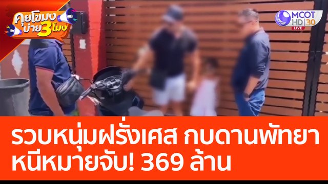 รวบ 'หนุ่มฝรั่งเศส' กบดานพัทยา หนีหมายจับ! 369 ล้าน (22 ก.พ. 66) คุยโขมงบ่าย 3 โมง