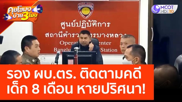 รอง ผบ.ตร. ติดตามคดีเด็ก 8 เดือน หายปริศนา! (22 ก.พ. 66) คุยโขมงบ่าย 3 โมง