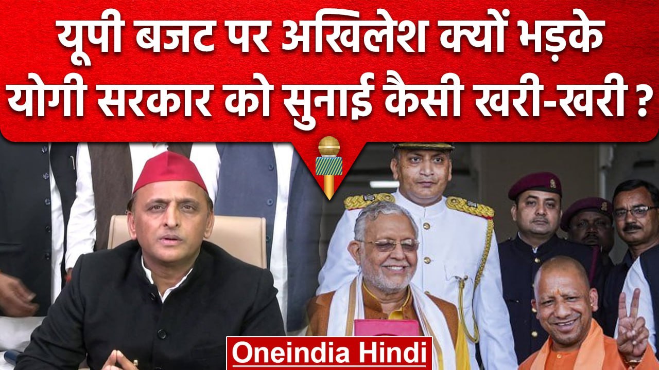 UP Budget 2023 पर Akhilesh Yadav निराश क्यों, Y...