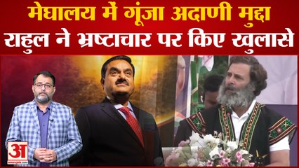 Meghalaya की रैली में Rahul Gandhi ने उठाया Adani का मुद्दा, भ्रष्टाचार पर किए कई बड़े खुलासे