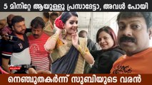 നെഞ്ചുതകര്‍ന്ന് സുബിയുടെ കാമുകന്‍ വിളിച്ചു, 5  മിനിറ്റേ ആയുള്ളൂ പ്രസാദേട്ടാ, അവള്‍ പോയി