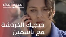 جيجيك الدردشة مع ياسمين | مسلسل الحب والجزاء  - الحلقة 14