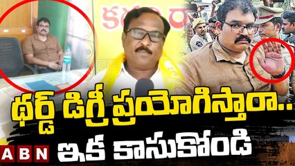 పట్టాభి పై థర్డ్‌ డిగ్రీ  ప్రయోగిస్తారా..ఇక కాసుకోండి || TDP Leader Mass Warning To Police | ABN