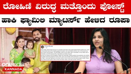 ಡಿ ರೂಪಾ ಕುಟುಂಬದ ವಿಷ್ಯದಲ್ಲಿ ರೋಹಿಣಿ ಸಿಂಧೂರಿ ಎಂಟ್ರಿ ಕೊಟ್ರಾ? ಅದ್ಕೇನಾ ಈ ಆಕ್ರೋಶ