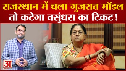 Rajasthan Politics: BJP के उठाया यह कदम तो Vasundhara Raje समेत इन दिग्गजों के कट जाएंगे टिकट !