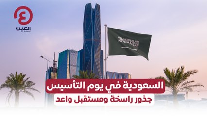 السعودية في يوم التأسيس: تاريخ عريق ومستقبل مشرق 🇸🇦