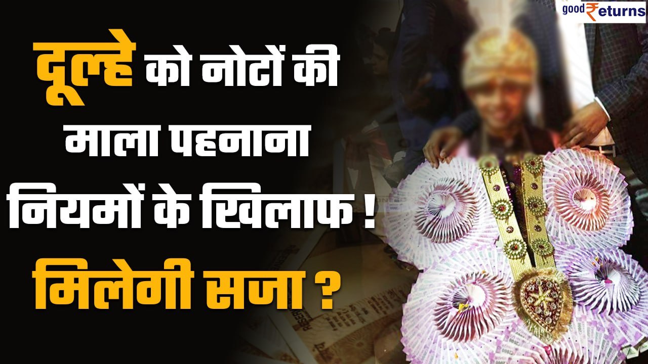 RBI Rules: दूल्हे को नोटों की माला पहनाना RBI के नियमों के खिलाफ| RBI clean note policy| GoodReturns