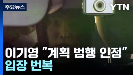 이기영 "계획 범행 인정" 번복...형량 낮추기 전략? / YTN