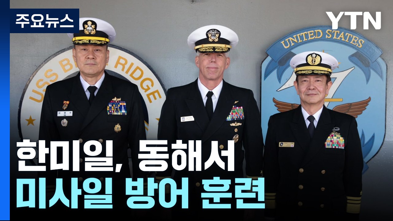 한미일, 동해서 미사일 방어 훈련..."안보협력 강화" / YTN