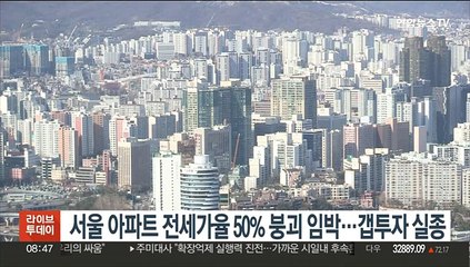 서울 아파트 전세가율 50% 붕괴 임박…갭투자 실종