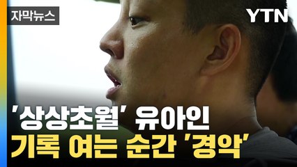 [자막뉴스] 유아인 투약기록 '상상초월'...식약처도 문제였다 / YTN