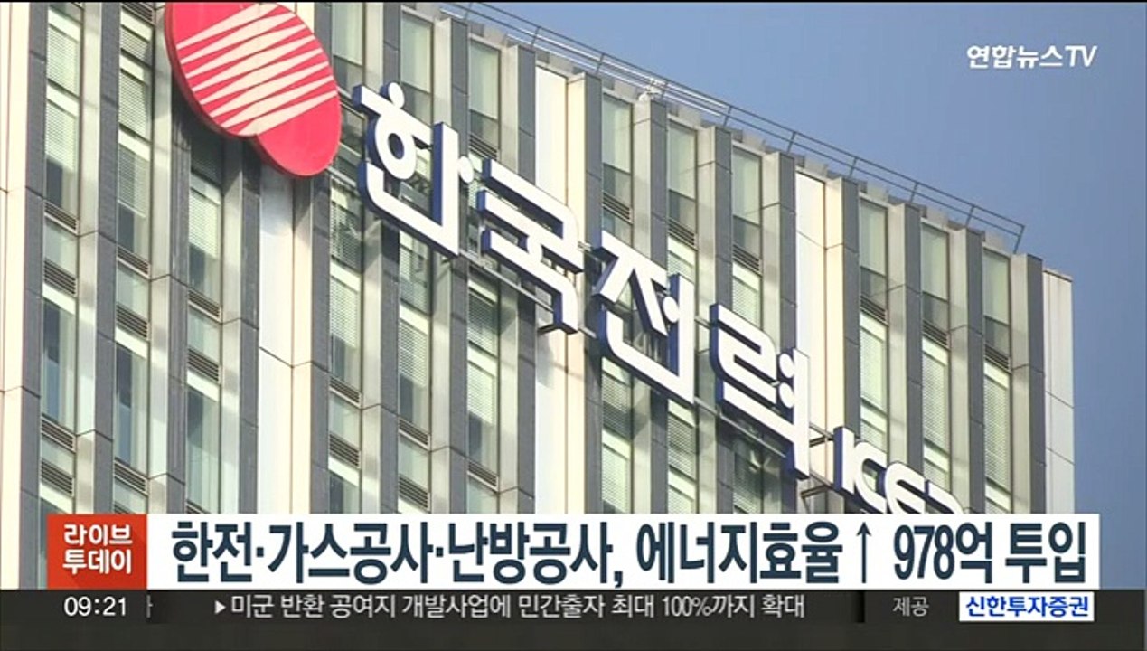 한전·가스공사·난방공사, 에너지효율↑ 978억 투입