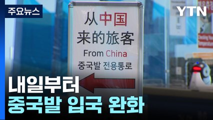 내일부터 中 검역 완화...확진자 화요일 35주 만에 최소 / YTN