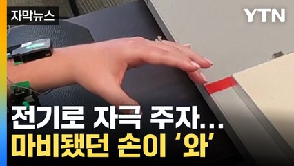 [자막뉴스] 마비된 손에 전기 자극...그러자 일어난 마법 / YTN