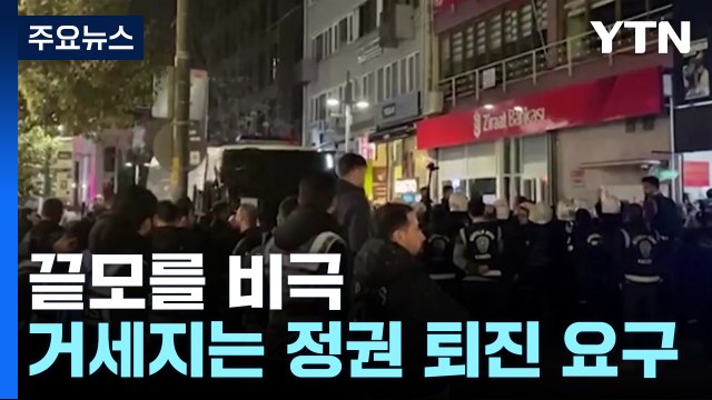 반복되는 여진에 끝모를 비극...정권 퇴진 요구 잇따라 / YTN