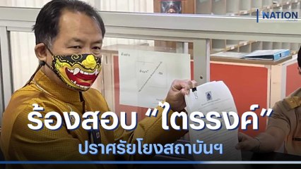 "ศรีสุวรรณ" ร้องสอบ "ไตรรงค์" ปราศรัยโยงสถาบันฯ | เนชั่นทันข่าวเช้า | NationTV22