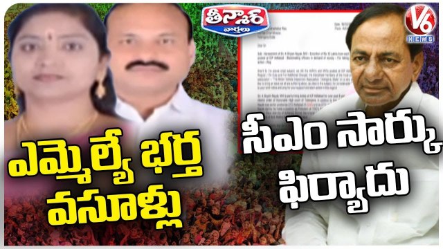 BRS MLA Rekha Naik Husband Shyam Naik Demanding Money For His Political Entry _ V6 Teenmaar