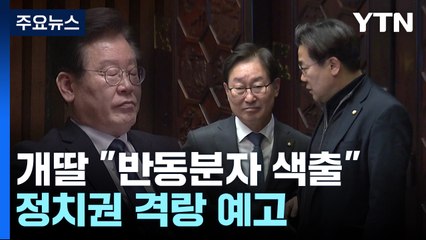 개딸 "반동분자 색출"...커지는 李 체포안 후폭풍 / YTN