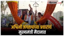 Chinchwad Bypoll: अश्विनी जगताप यांचा रोड शो; CM Eknath Shinde देखील झाले सहभागी