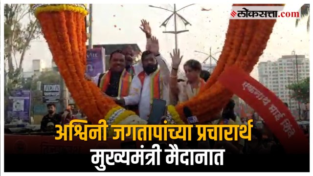 Chinchwad Bypoll: अश्विनी जगताप यांचा रोड शो; CM Eknath Shinde देखील झाले सहभागी