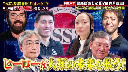 ニッポン超緊急事態シミュレーション もしも怪獣が襲ってきたら 2023年2月22日  東京大停電や巨大隕石落下…“もしもの超緊急事態”を本格ドラマでシミュレーション！ (Edit-1/2) part 1/1