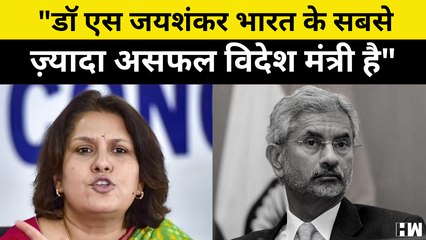 Supriya Shrinate का विदेश मंत्री S Jaishankar पर वार, कहा-India के सबसे ज़्यादा असफल विदेश मंत्री है