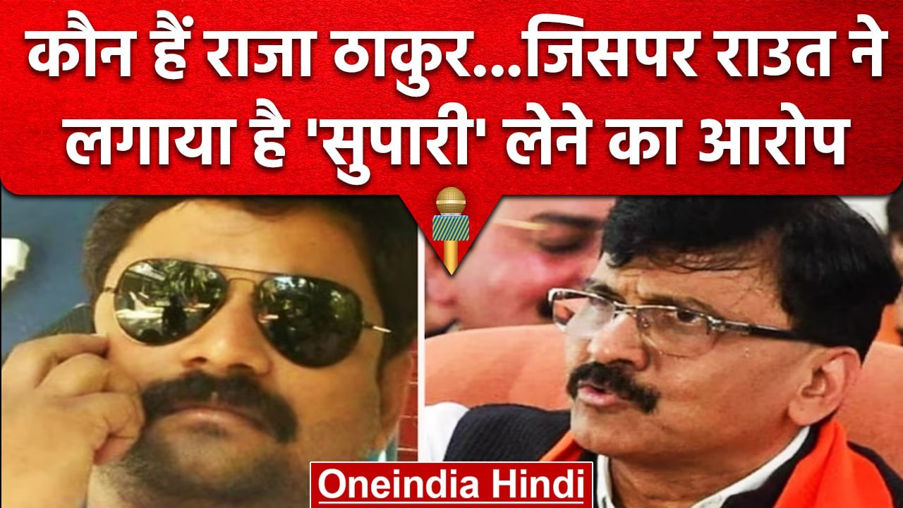 Sanjay Raut की 'सुपारी' लेने वाला Gangster Raja Thakur कौन है ? | Uddhav Thackeray | वनइंडिया हिंदी
