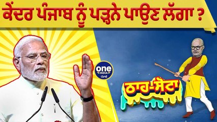 ਕੇਂਦਰ ਪੰਜਾਬ ਨੂੰ ਪੜ੍ਹਨੇ ਪਾਉਣ ਲੱਗਾ ? | Tha Sotta | EP 25 | Des Raj Kali | OneIndia Punjabi