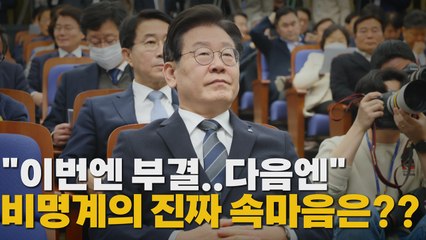 [나이트포커스] "이번엔 부결..다음엔" 비명계의 진짜 속마음은? / YTN