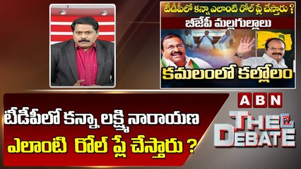 ABN Venkata Krishna Analysis:టీడీపీలో కన్నా లక్ష్మి నారాయణ ఎలాంటి  రోల్ ప్లే చేస్తారు ?||ABN Telugu