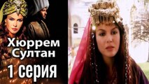 Хюррем Султан/Hurrem Sultan - 1 серия