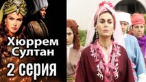 Хюррем Султан/Hurrem Sultan - 2 серия