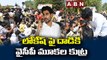 లోకేష్ పై దాడికి వైసీపీ మూకల కుట్ర  || YCP Conspiracy to Attack Nara Lokesh || ABN Telugu