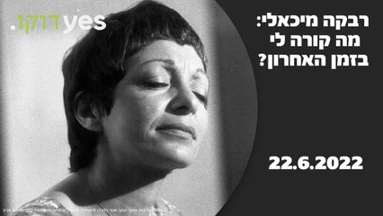 Rivka Michaeli: Whats Happening To Me Lately ? (2022) | Official Trailer, Full Movie Stream Preview