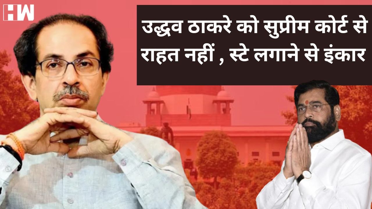 Supreme Court Shivsena Case: Uddhav Thackeray को झटका | Maharashtra Political Crisis | Eknath Shinde