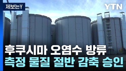 日 후쿠시마 오염수 측정 물질 '절반 감축' 결국 승인 / YTN
