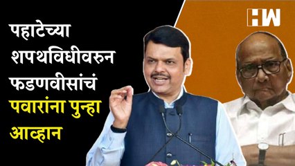 पहाटेच्या शपथविधीवरुन Devendra Fadnavis यांचं पुन्हा Sharad Pawar यांना आव्हान