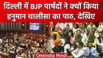 MCD स्टैंडिंग कमेटी के चुनाव के दौरान हंगामा, BJP पार्षदों का Hanuman Chalisa पाठ | वनइंडिया हिंदी
