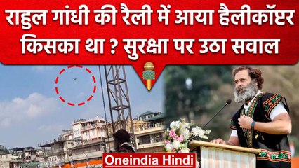 Rahul Gandhi की सुरक्षा में सेंध? रैली में घुसा हैलीकॉप्टर | Meghalaya Election | वनइंडिया हिंदी