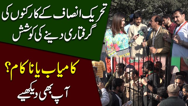 Tehreek e Insaf k karkuno ki giraftari denay ki koshish, kamyab ya nakaam? Aap b dekhiye