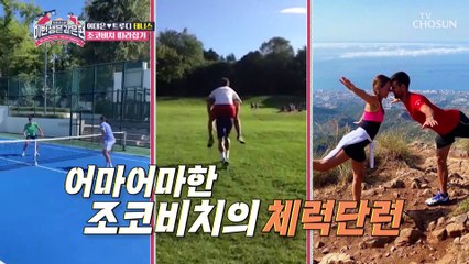 이번엔 체력단련이다! 끝나지 않는 대커비치(?)의 하루 TV CHOSUN 230222 방송