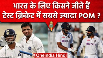 Team India के वो खिलाड़ी जिन्होंने जीते सबसे ज्यादा टेस्ट में Player of the Match ? वनइंडिया हिंदी