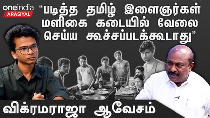 தமிழர்கள் சரக்கு அடித்துவிட்டு வேலைக்கு வருவதில்லை | Vikramaraja, TNVSP | Oneindia Arasiyal