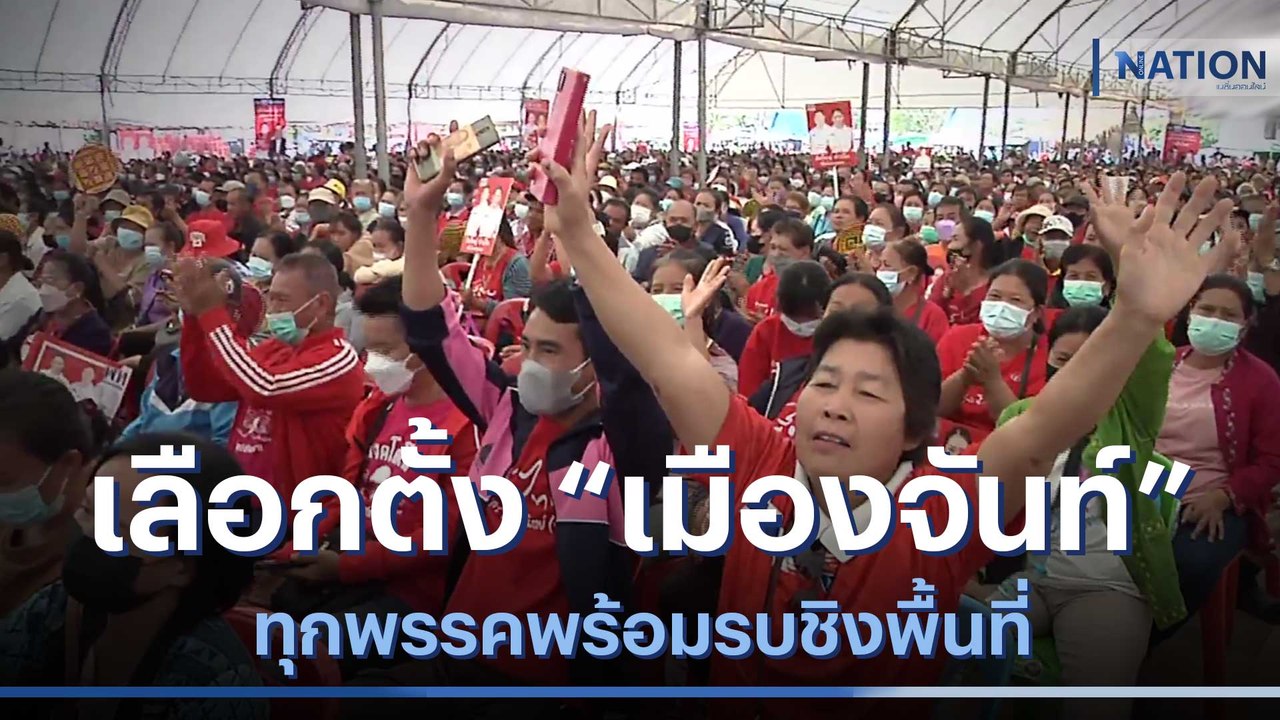 เลือกตั้ง "เมืองจันท์" ทุกพรรคพร้อมรบชิงพื้นที่...