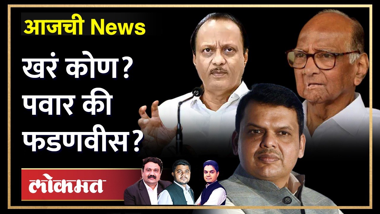 आजची News Live: फडणवीस बोलले… पण अजित पवार गप्प का? Devendra Fadnavis | Ajit Pawar | Shivsena
