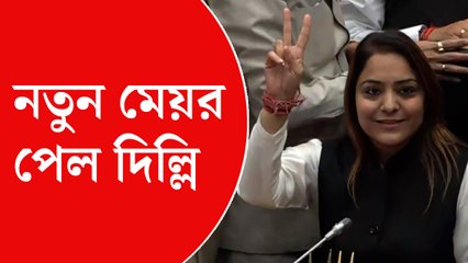 নতুন মেয়র পেল দিল্লি