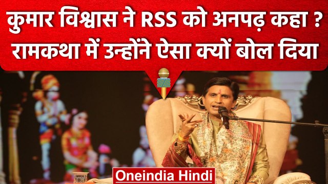 Kumar Vishwas ने RSS को क्या अनपढ़ कहा, क्यों देनी पड़ी सफाई | Kumar Vishwas Video | वनइंडिया हिंदी